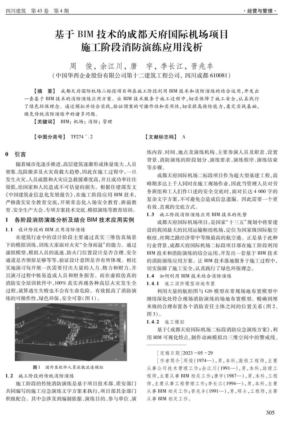 基于BIM技术的成都天府国际机场项目施工阶段消防演练应用浅析.pdf_第1页