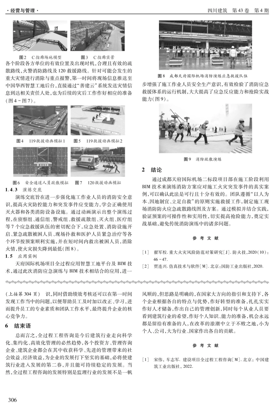 基于BIM技术的成都天府国际机场项目施工阶段消防演练应用浅析.pdf_第2页