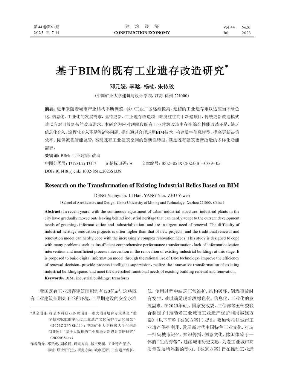 基于BIM的既有工业遗存改造研究.pdf_第1页