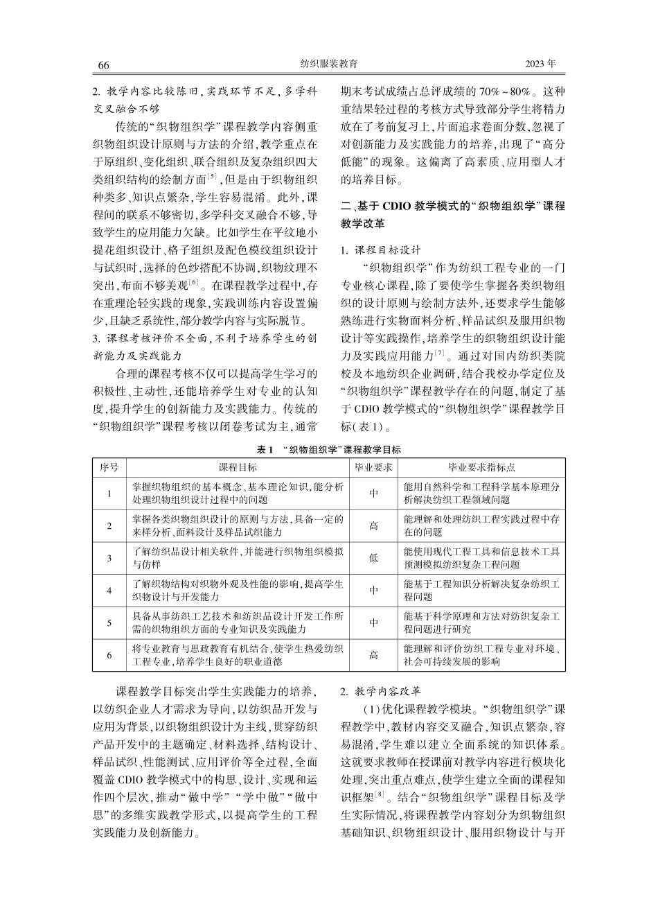 基于CDIO工程教育模式的“织物组织学”课程教学改革与实践.pdf_第2页