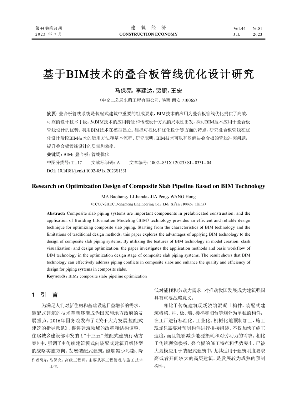 基于BIM技术的叠合板管线优化设计研究.pdf_第1页
