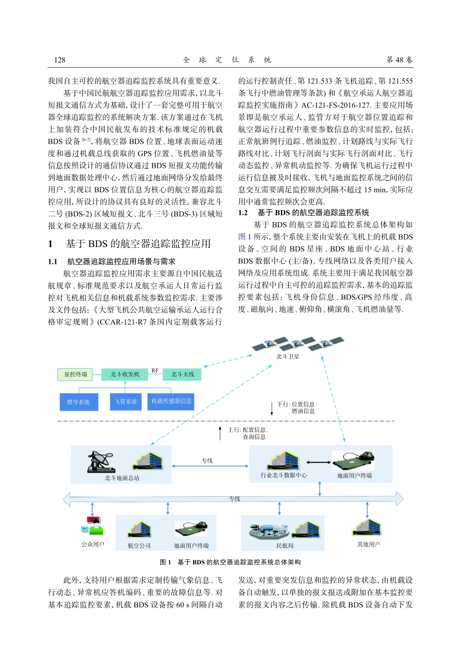 基于BDS的航空器追踪监控系统.pdf_第2页