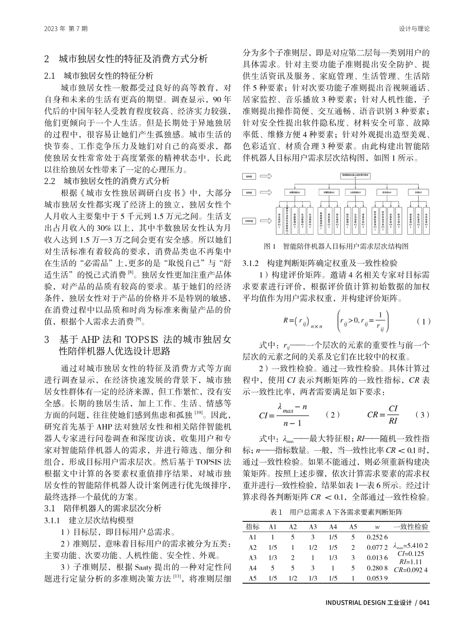 基于AHP法和TOPSIS法的城市独居女性陪伴机器人优选设计.pdf_第2页