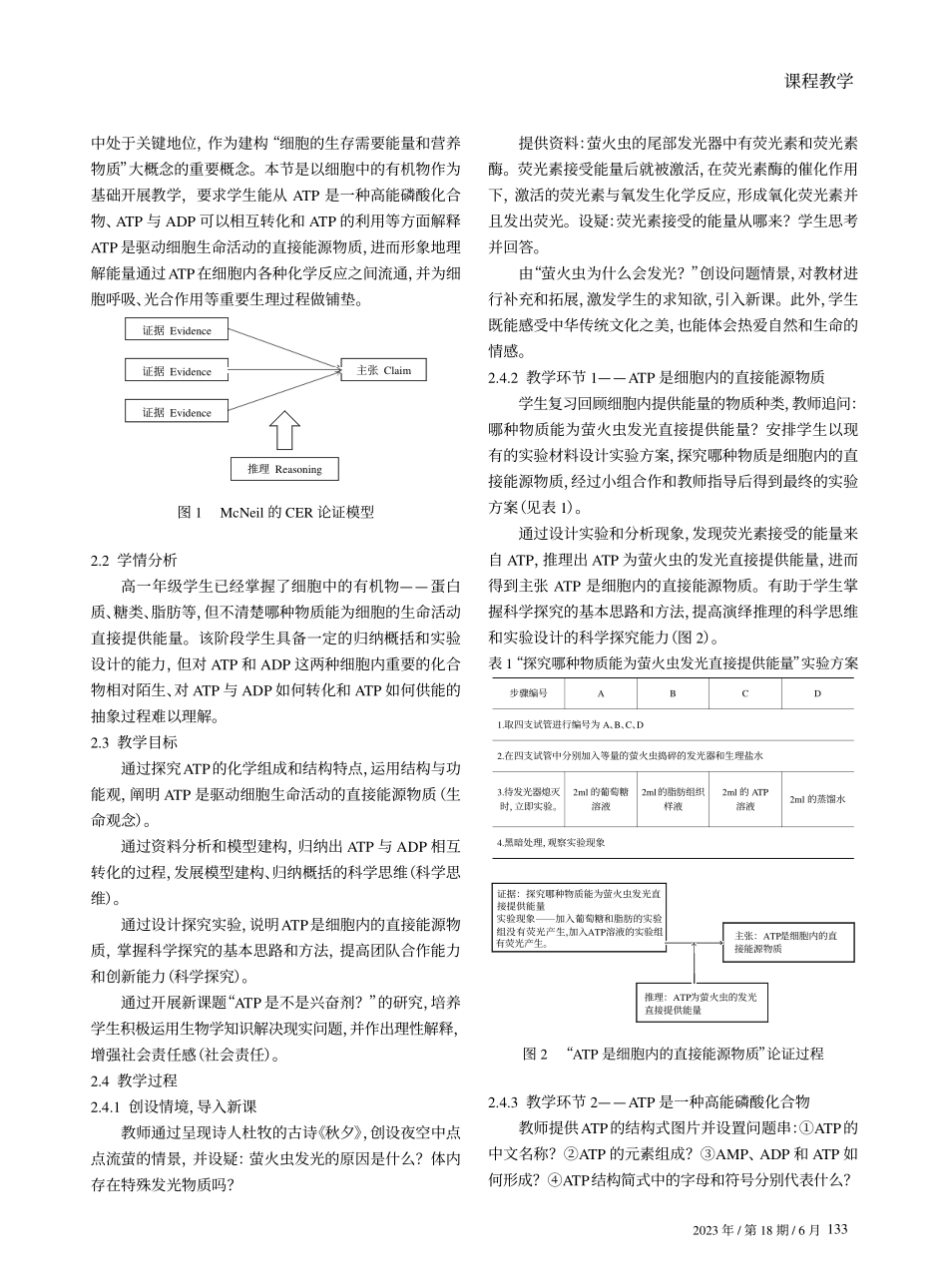 基于CER模型的论证式教学在高中生物学课堂中的应用——以“细胞中的能量‘货币’ATP”为例.pdf_第2页