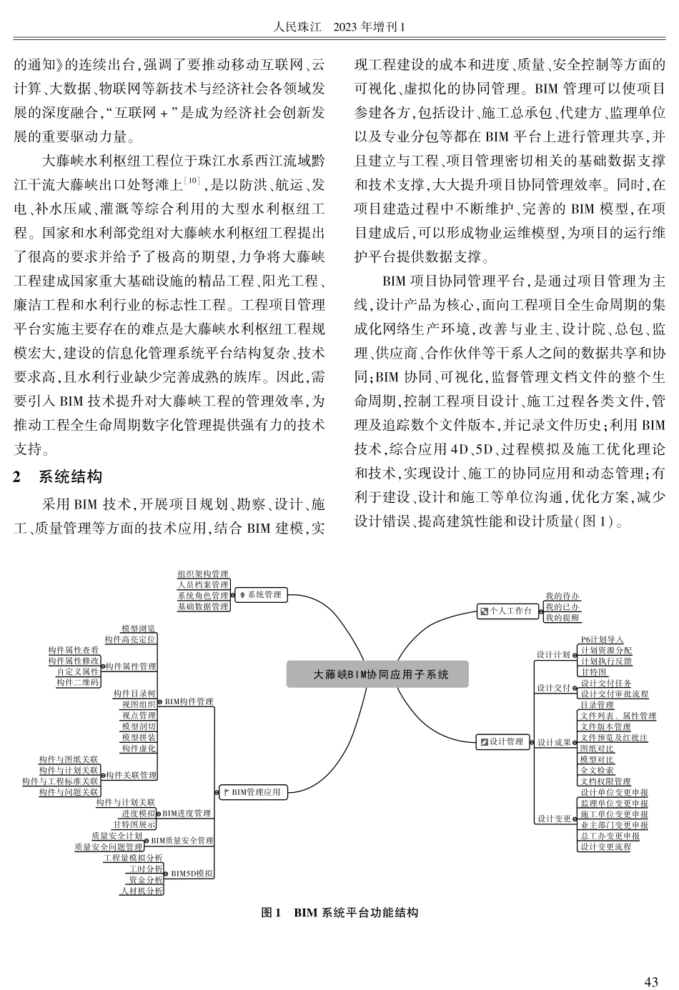 基于BIM的大藤峡水利枢纽工程施工进度管理.pdf_第2页