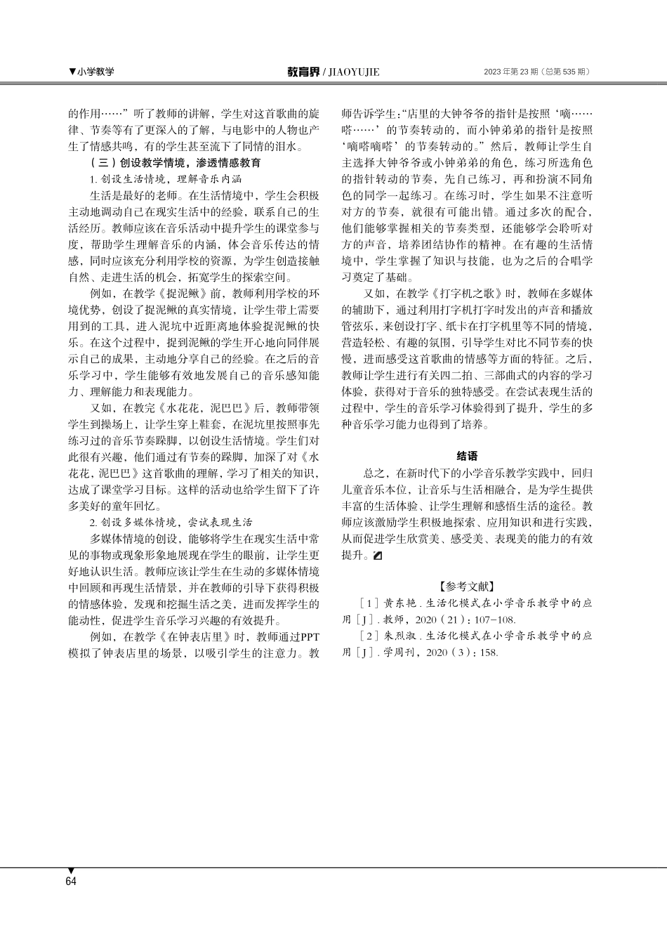 基于“生活即教育”理念的新时代儿童音乐本位研究.pdf_第3页