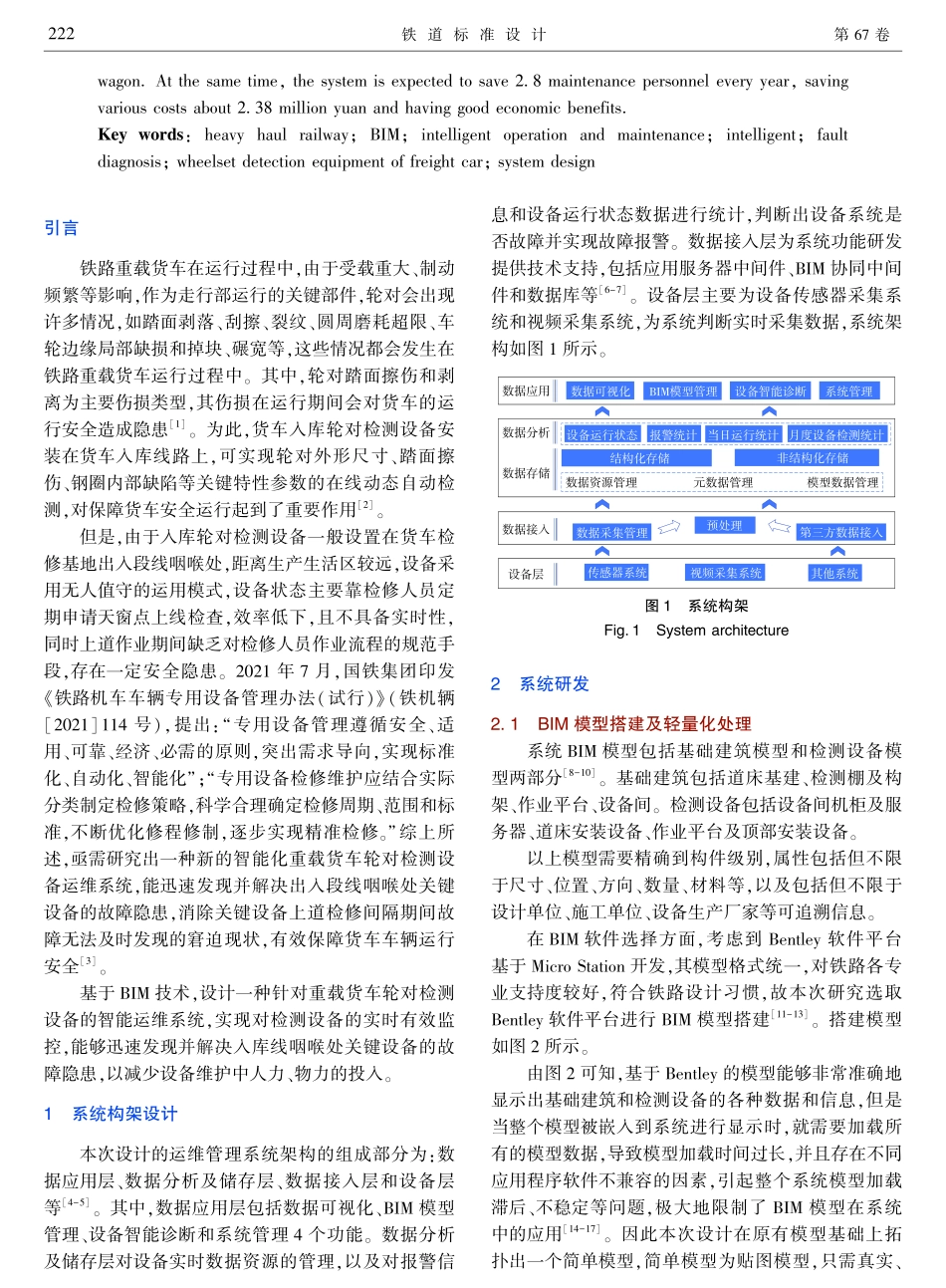 基于BIM的铁路重载货车轮对检测设备智能运维系统设计.pdf_第2页
