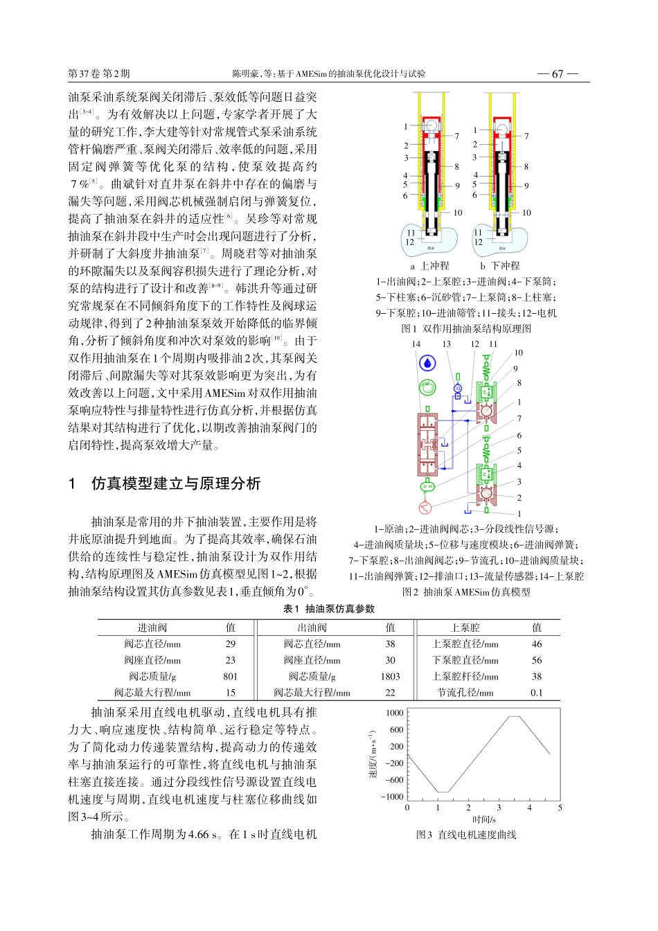 基于AMESim的抽油泵优化设计与试验.pdf_第2页