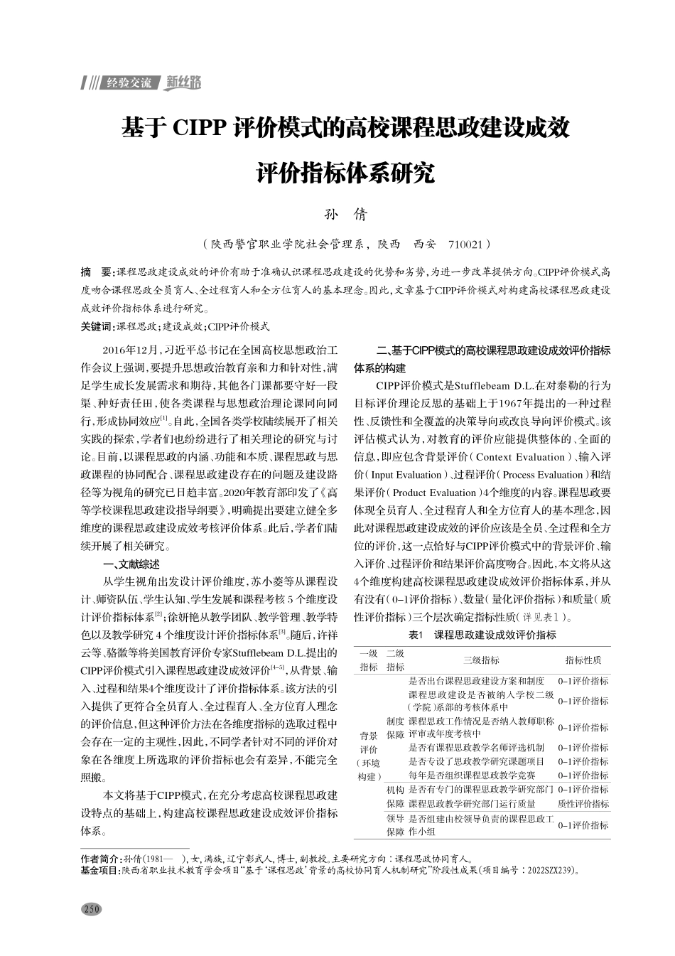 基于CIPP评价模式的高校课程思政建设成效评价指标体系研究.pdf_第1页