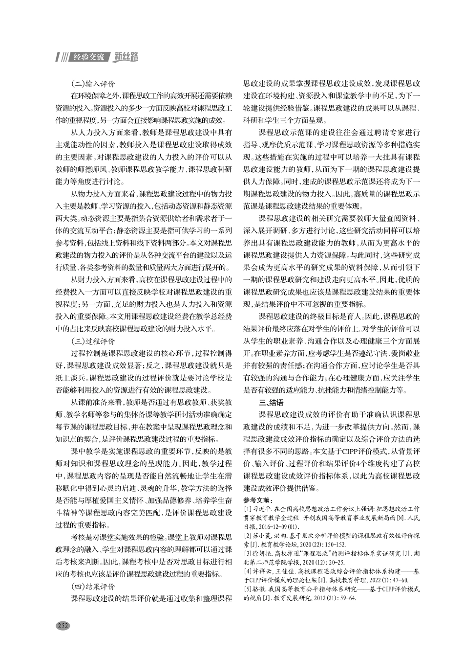 基于CIPP评价模式的高校课程思政建设成效评价指标体系研究.pdf_第3页