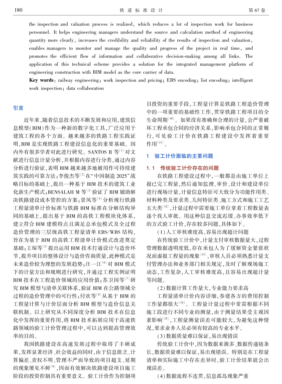 基于BIM模型算量的铁路验工计价管理技术应用.pdf_第2页