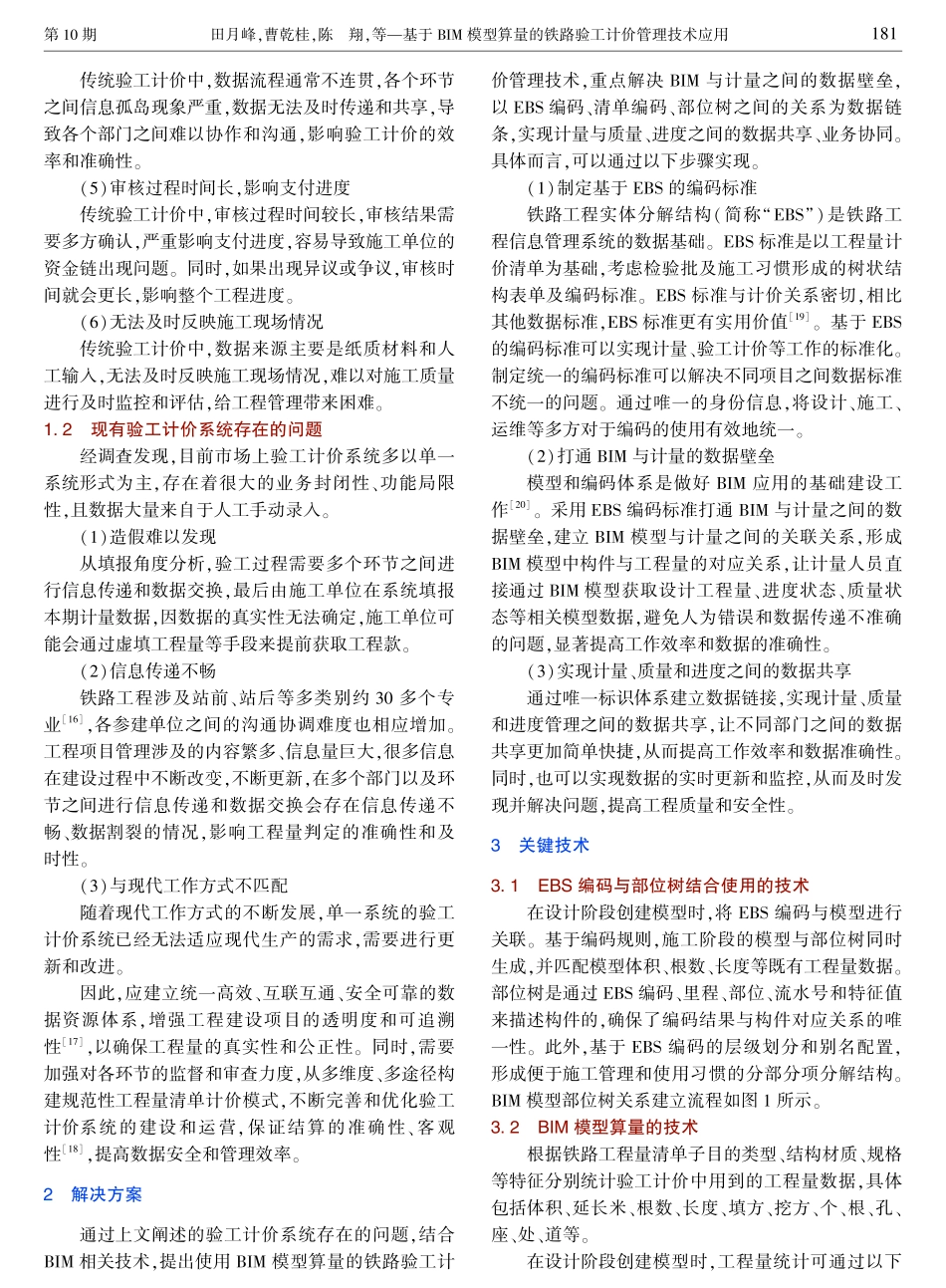 基于BIM模型算量的铁路验工计价管理技术应用.pdf_第3页