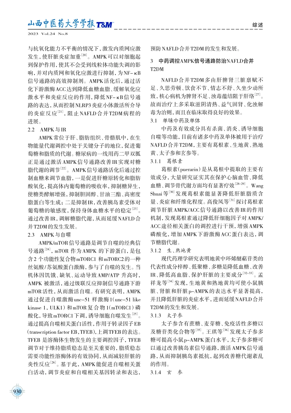 基于AMPK信号通路探讨中医药治疗非酒精性脂肪性肝病合并2型糖尿病研究进展.pdf_第3页