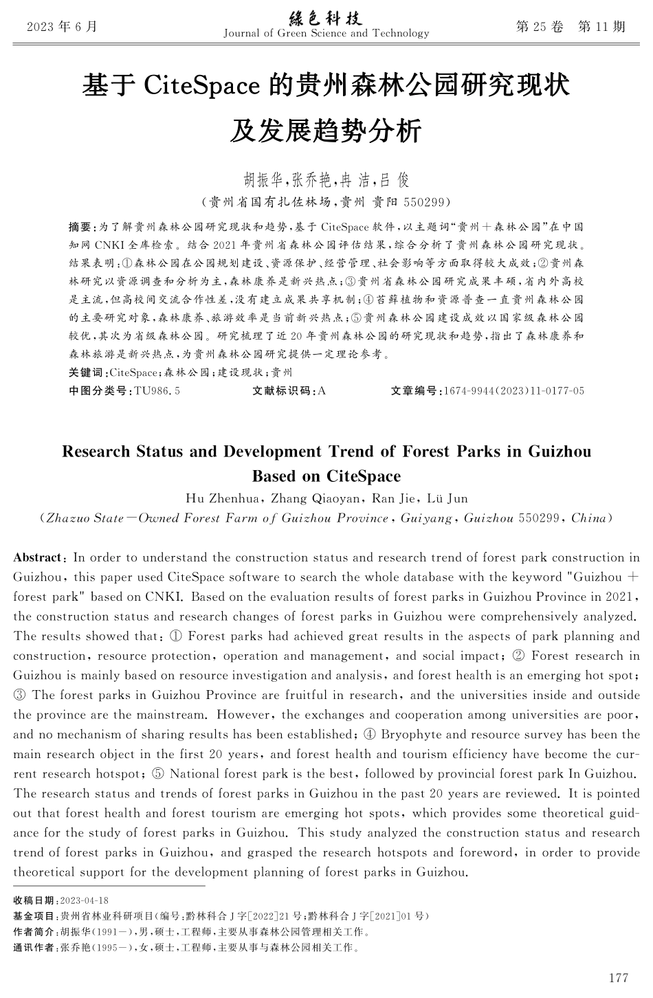 基于CiteSpace的贵州森林公园研究现状及发展趋势分析.pdf_第1页