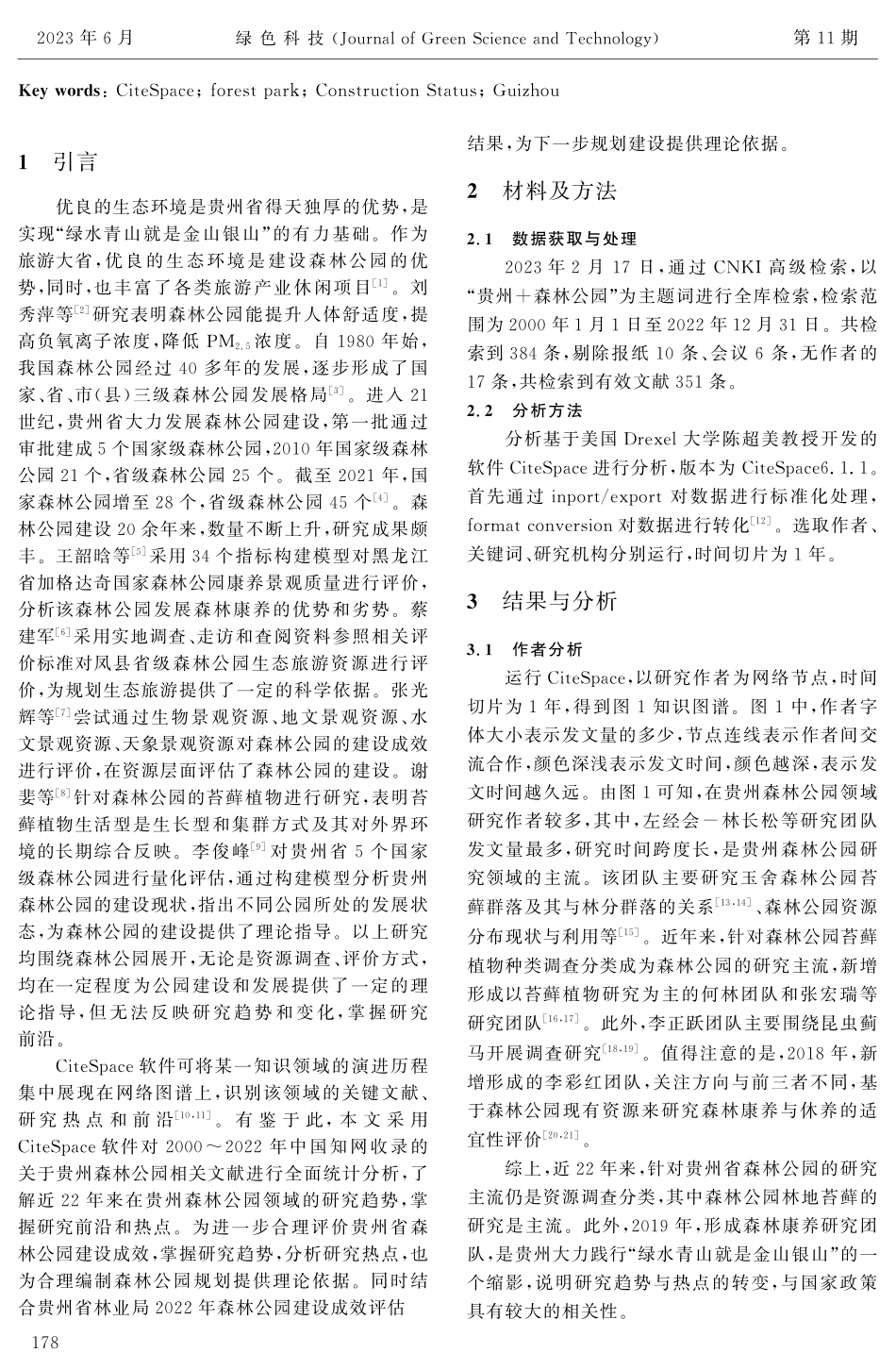 基于CiteSpace的贵州森林公园研究现状及发展趋势分析.pdf_第2页