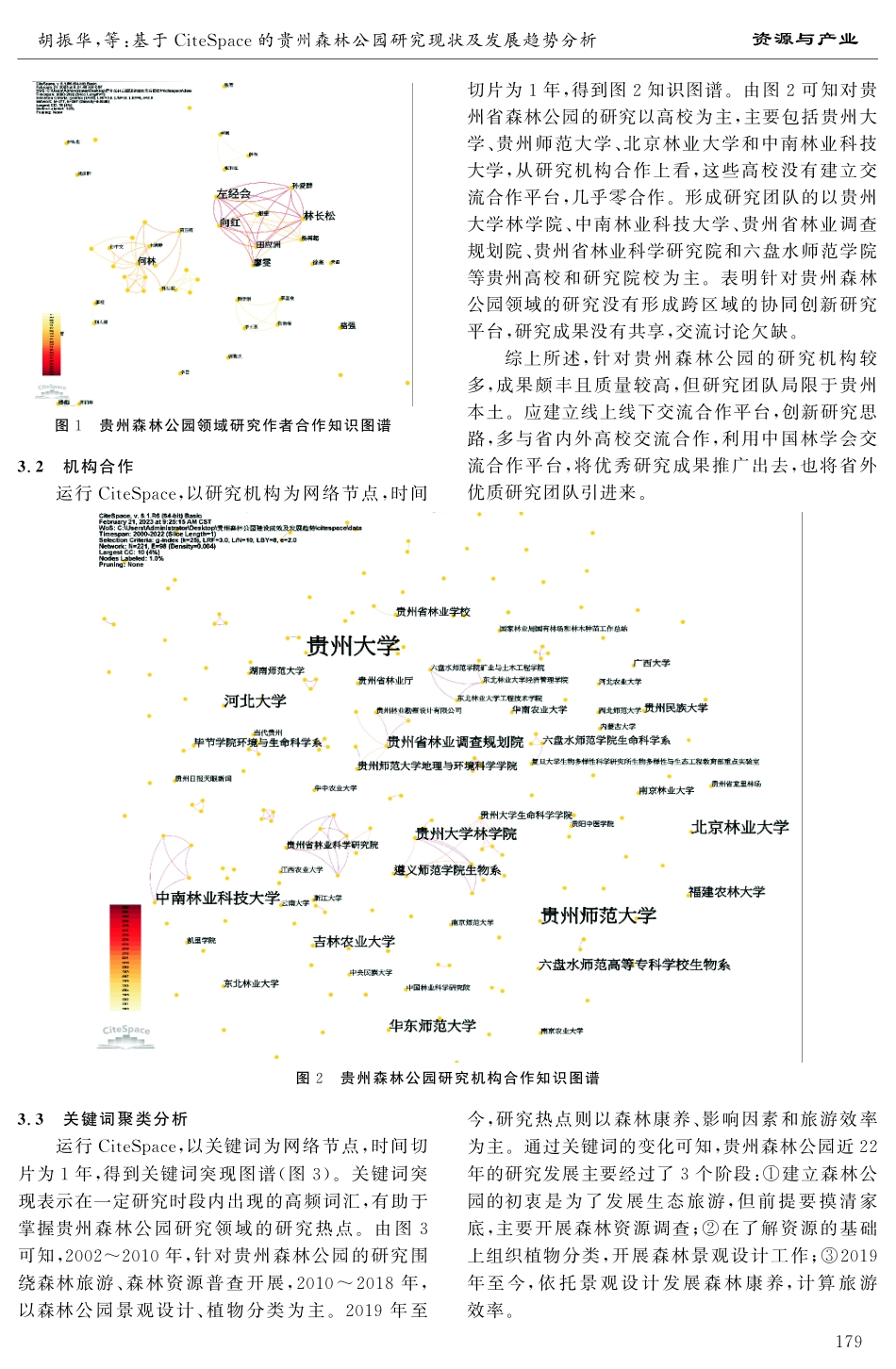 基于CiteSpace的贵州森林公园研究现状及发展趋势分析.pdf_第3页