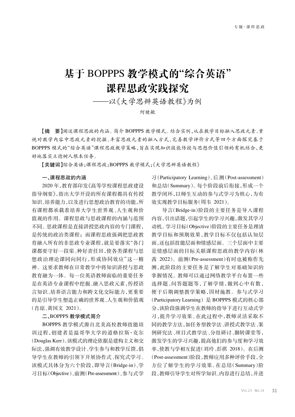 基于BOPPPS教学模式的“综合英语”课程思政实践探究——以《大学思辨英语教程》为例.pdf_第1页