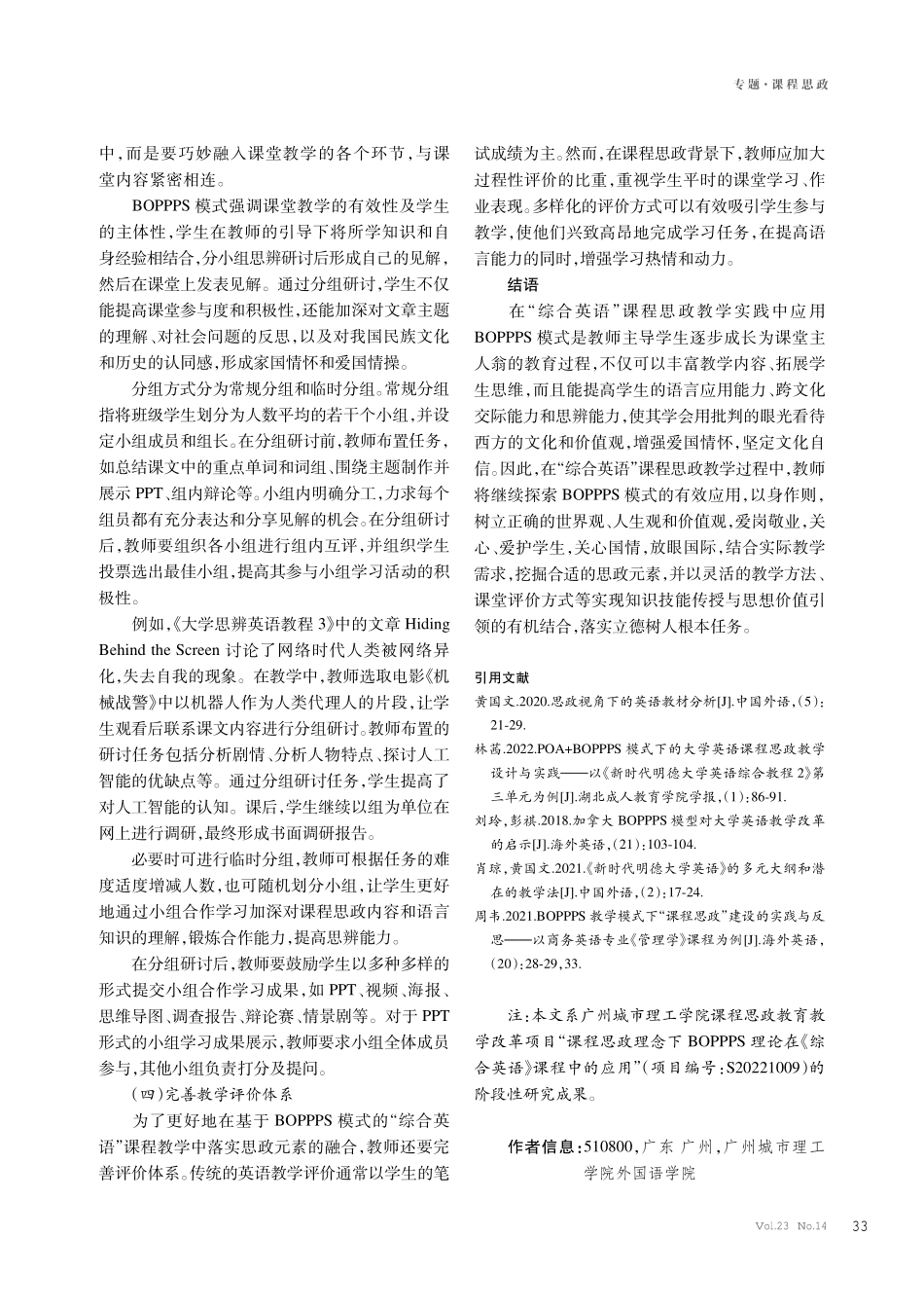 基于BOPPPS教学模式的“综合英语”课程思政实践探究——以《大学思辨英语教程》为例.pdf_第3页