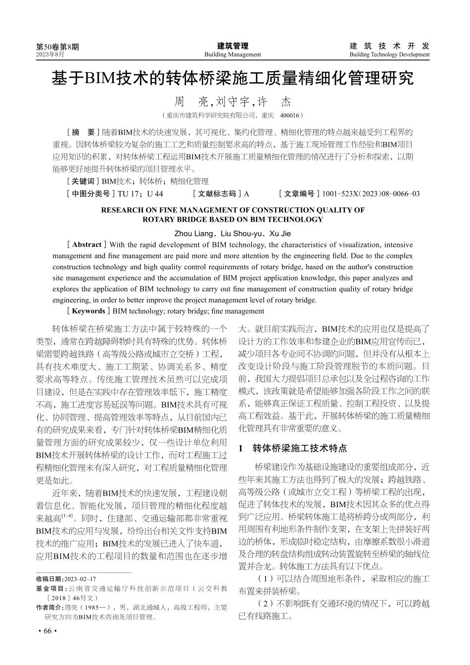 基于BIM技术的转体桥梁施工质量精细化管理研究.pdf_第1页