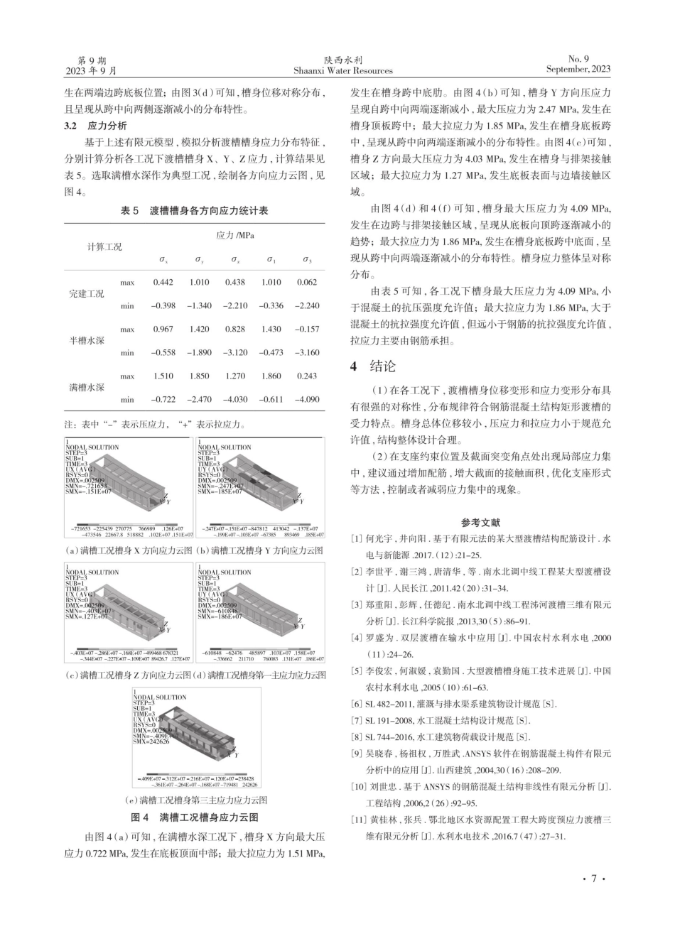 基于ANSYS的渡槽三维有限元分析和研究 (1).pdf_第3页