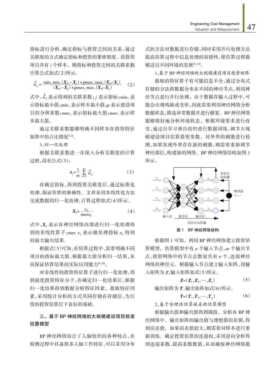 基于BP神经网络的大规模建设项目投资估算方法.pdf_第3页