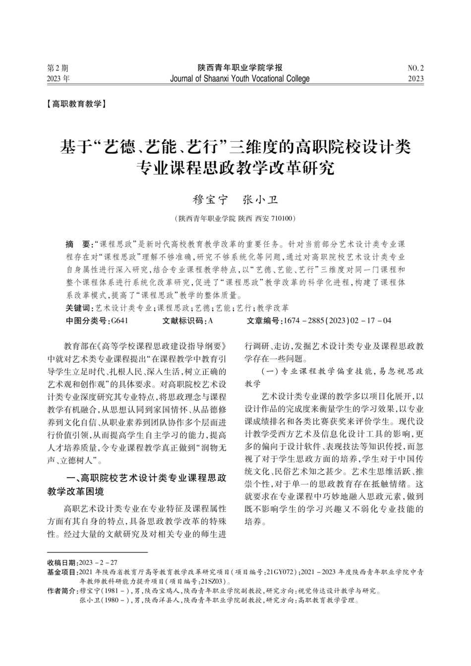 基于“艺德、艺能、艺行”三维度的高职院校设计类专业课程思政教学改革研究.pdf_第1页
