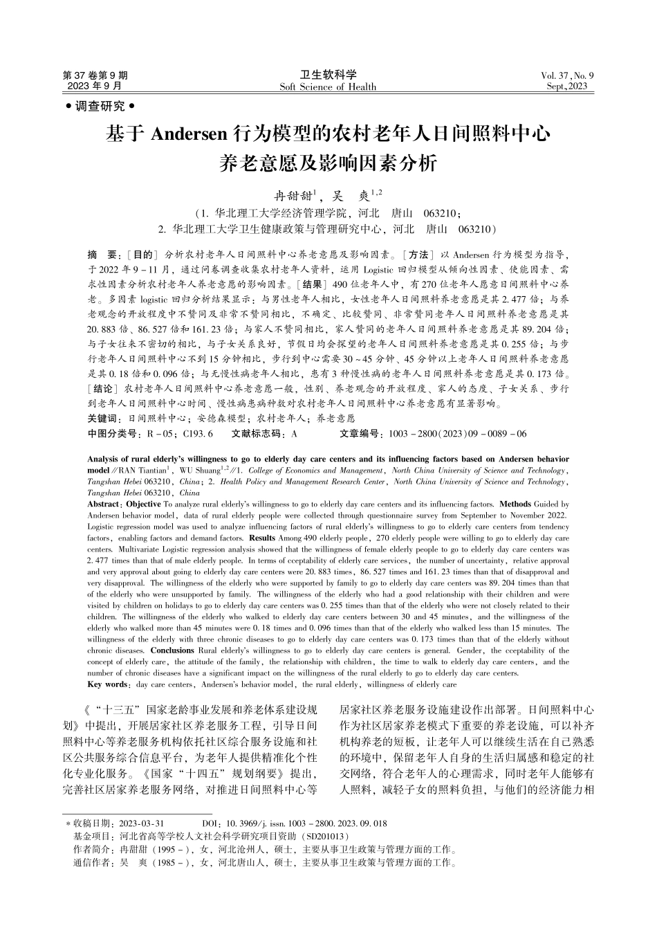 基于Andersen行为模型的农村老年人日间照料中心养老意愿及影响因素分析.pdf_第1页