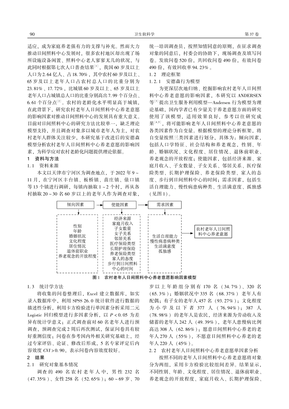 基于Andersen行为模型的农村老年人日间照料中心养老意愿及影响因素分析.pdf_第2页