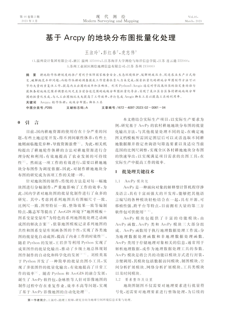 基于Arcpy的地块分布图批量化处理.pdf_第1页