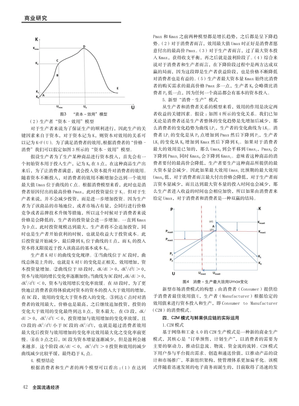 基于C2M优化模型的鲜果类农产品供应链分析.pdf_第3页