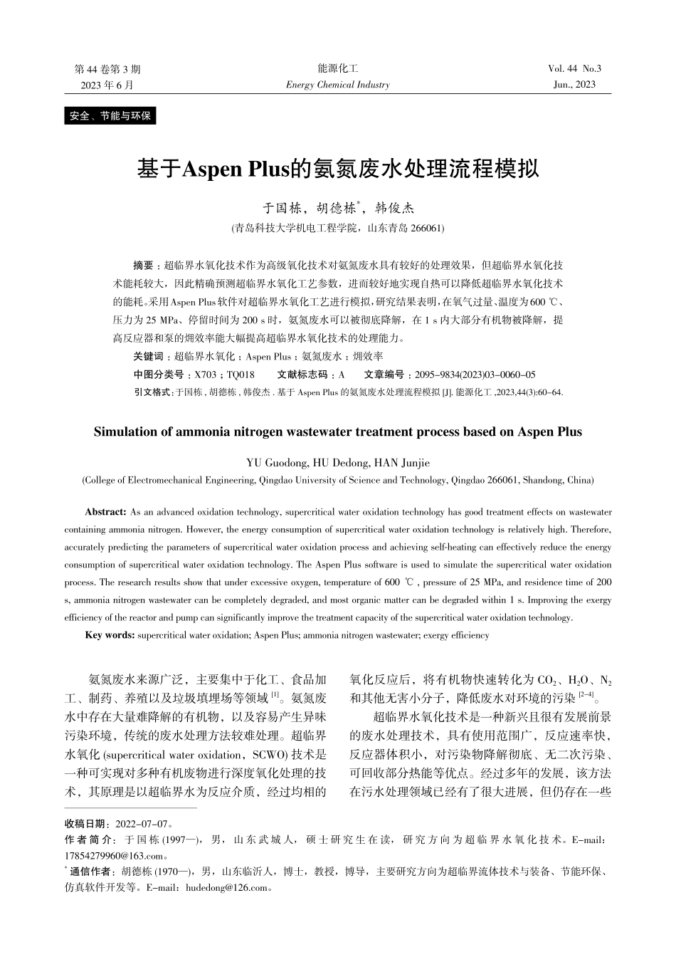 基于Aspen Plus的氨氮废水处理流程模拟.pdf_第1页