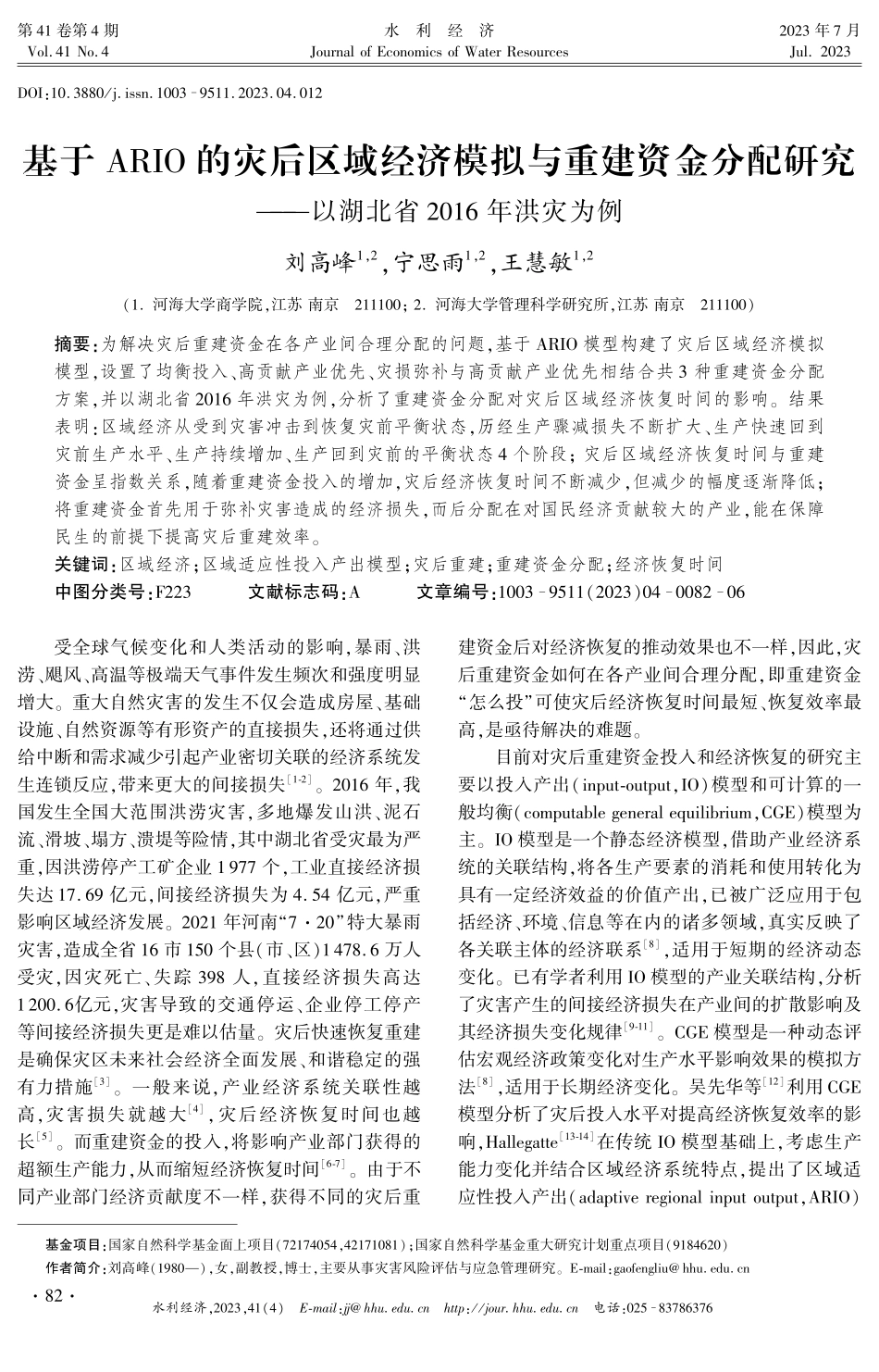 基于ARIO的灾后区域经济模拟与重建资金分配研究——以湖北省2016年洪灾为例.pdf_第1页