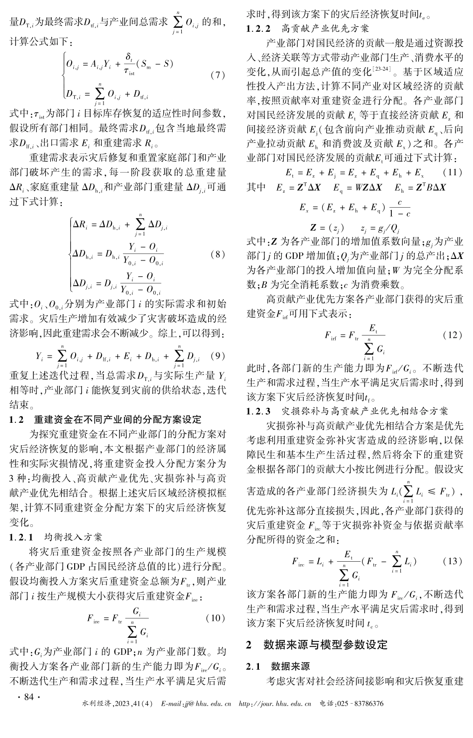 基于ARIO的灾后区域经济模拟与重建资金分配研究——以湖北省2016年洪灾为例.pdf_第3页