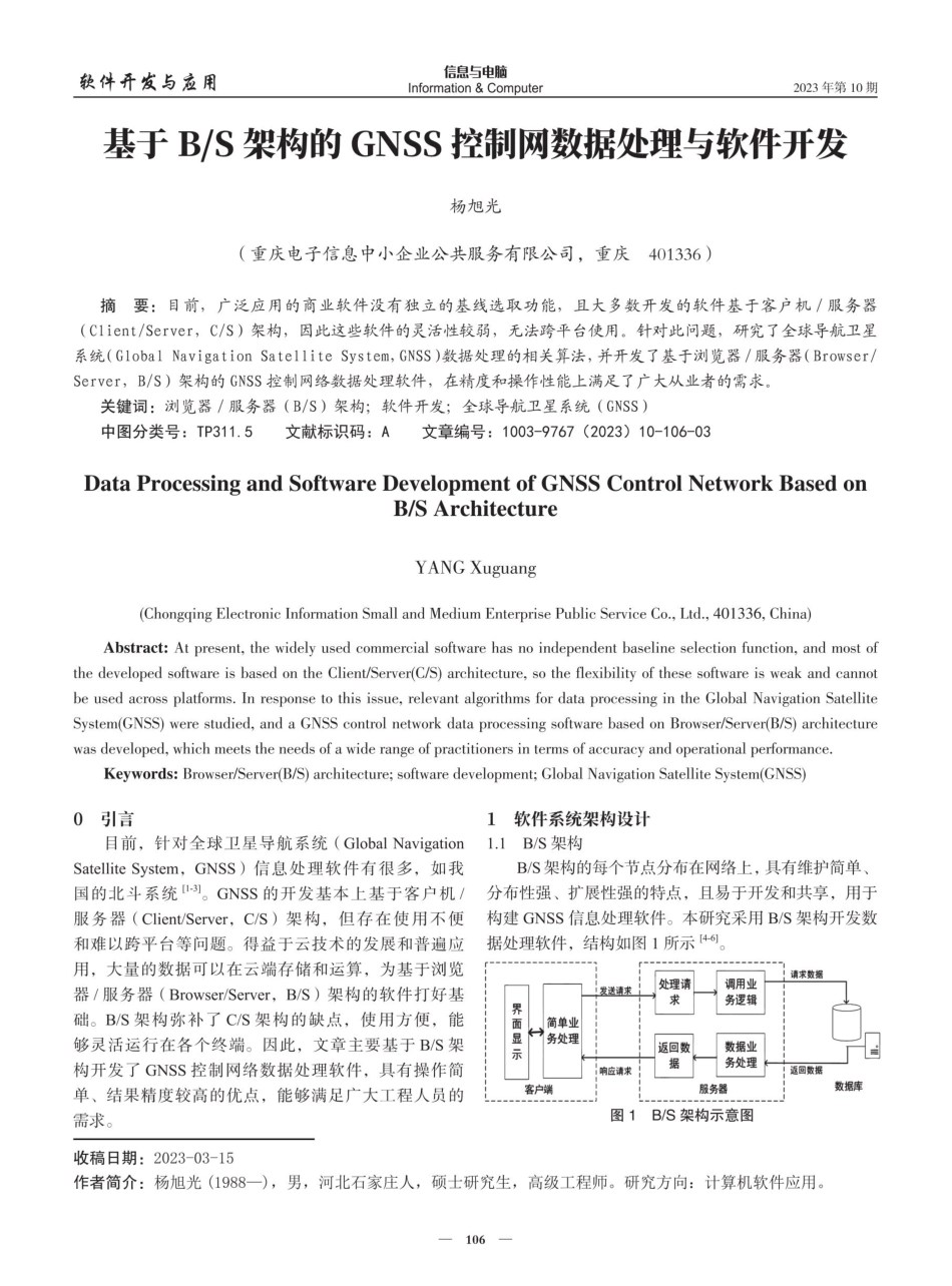 基于B_S架构的GNSS控制网数据处理与软件开发.pdf_第1页