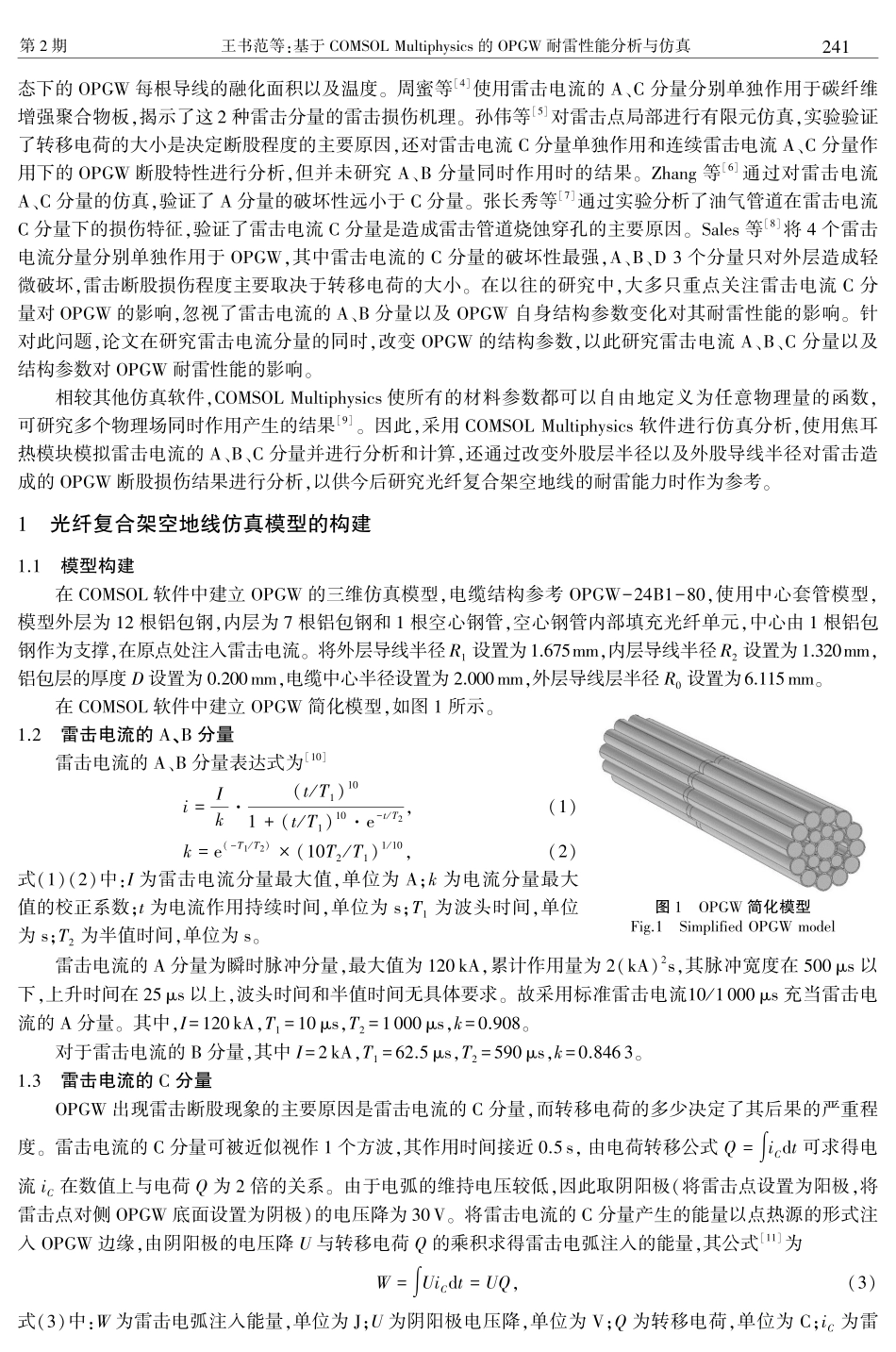 基于COMSOL Multiphysics的OPGW耐雷性能分析与仿真.pdf_第2页