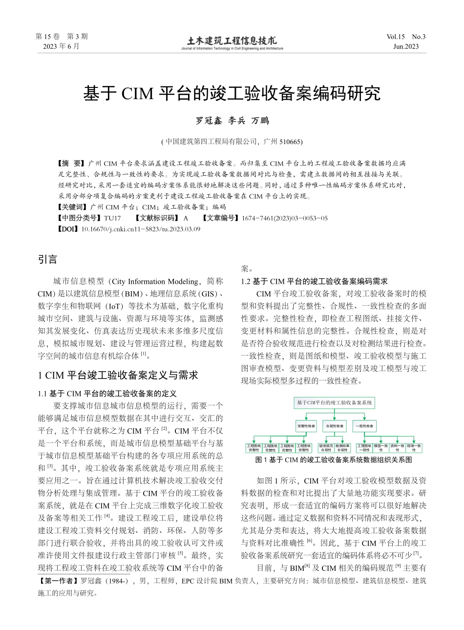 基于CIM平台的竣工验收备案编码研究.pdf_第1页