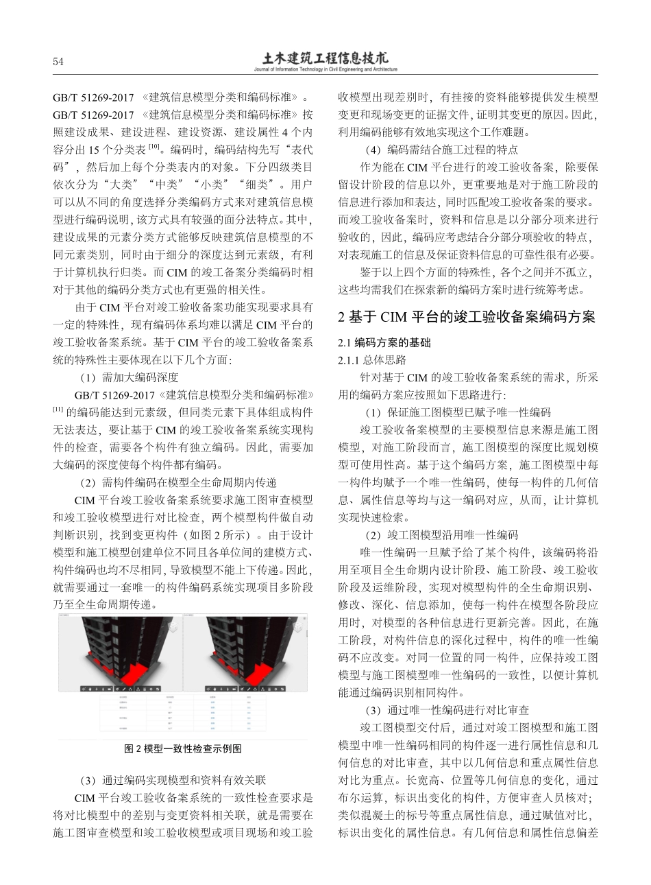 基于CIM平台的竣工验收备案编码研究.pdf_第2页
