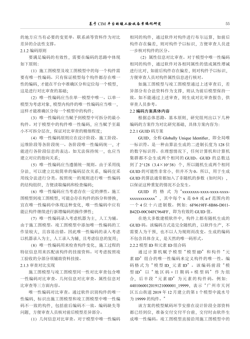 基于CIM平台的竣工验收备案编码研究.pdf_第3页