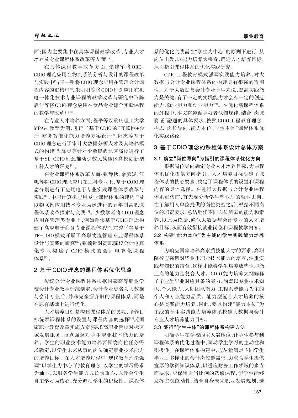基于CDIO理念的高职大数据与会计专业课程体系优化路径研究.pdf_第2页