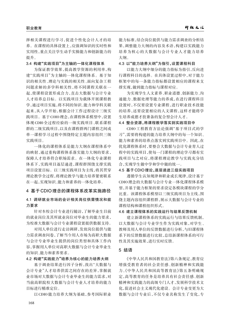 基于CDIO理念的高职大数据与会计专业课程体系优化路径研究.pdf_第3页