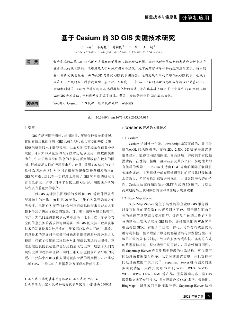 基于Cesium的3D GIS关键技术研究.pdf_第1页