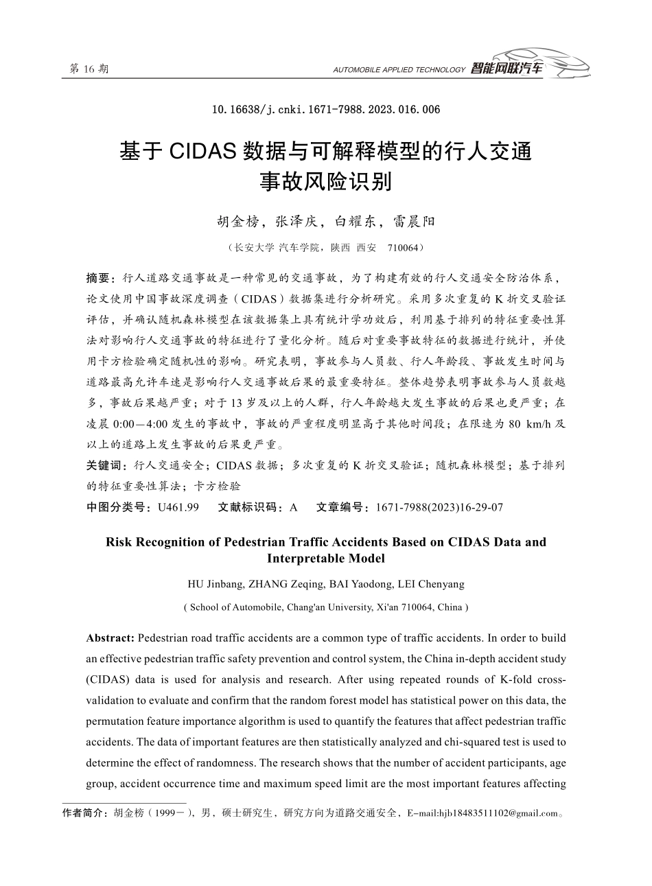 基于CIDAS数据与可解释模型的行人交通事故风险识别.pdf_第1页