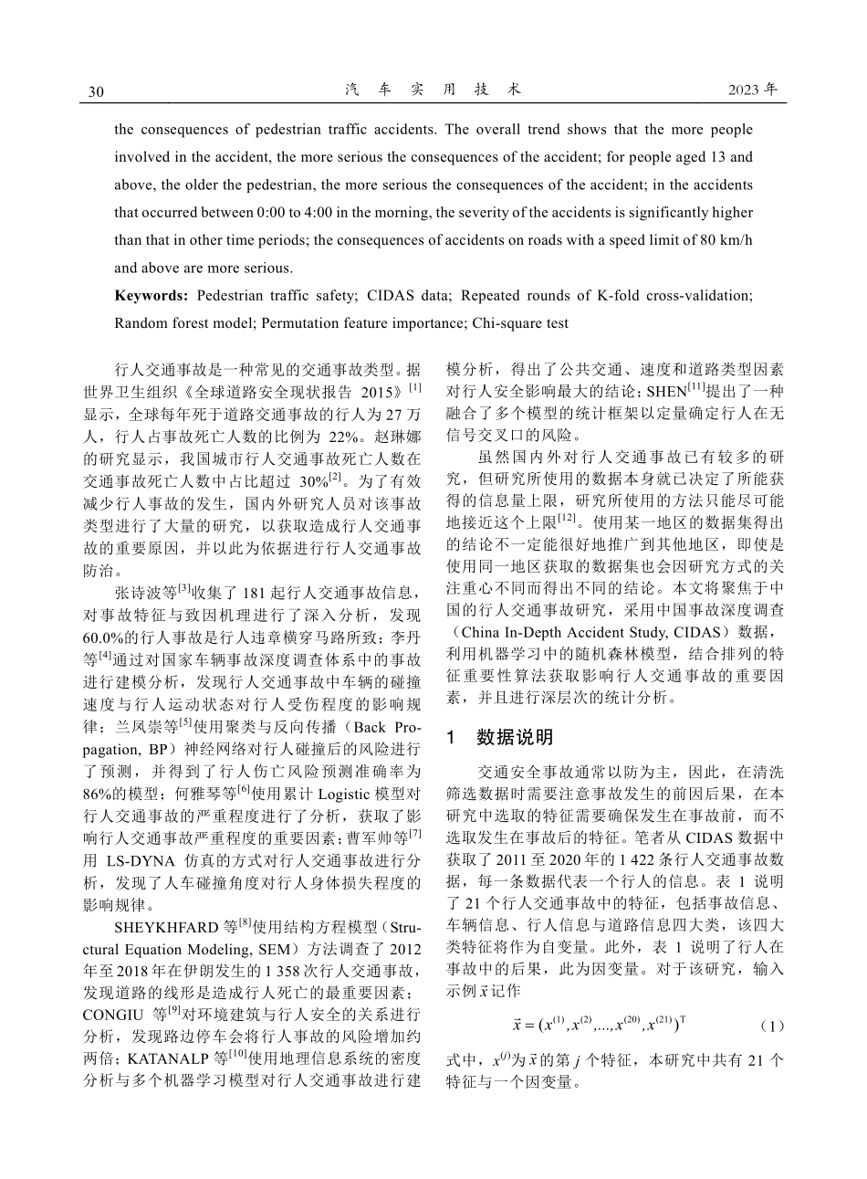 基于CIDAS数据与可解释模型的行人交通事故风险识别.pdf_第2页