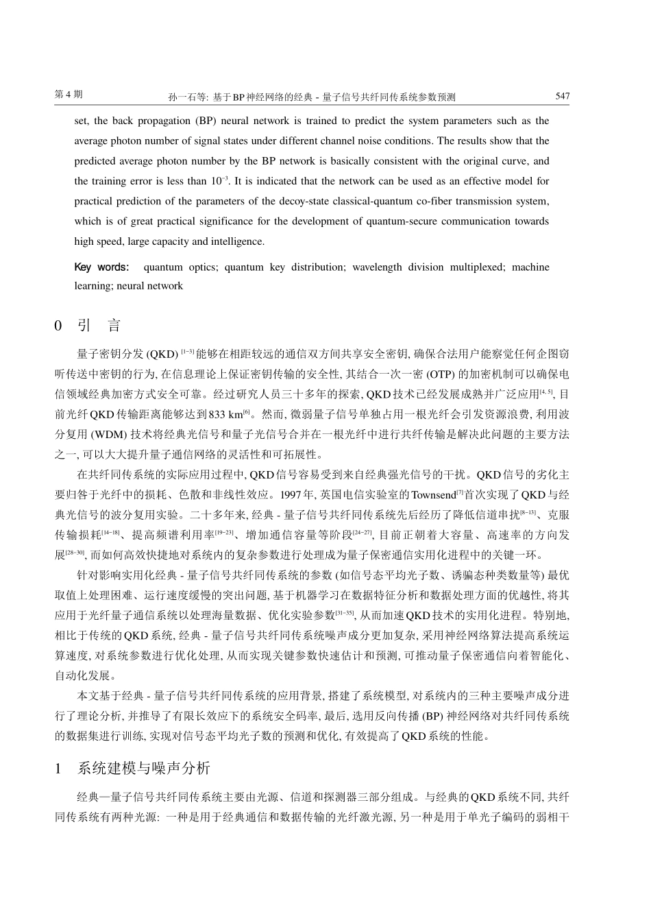 基于BP神经网络的经典-量子信号共纤同传系统参数预测.pdf_第2页