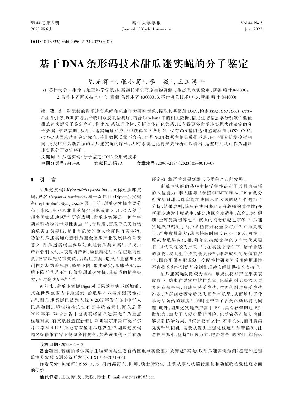 基于DNA条形码技术甜瓜迷实蝇的分子鉴定.pdf_第1页
