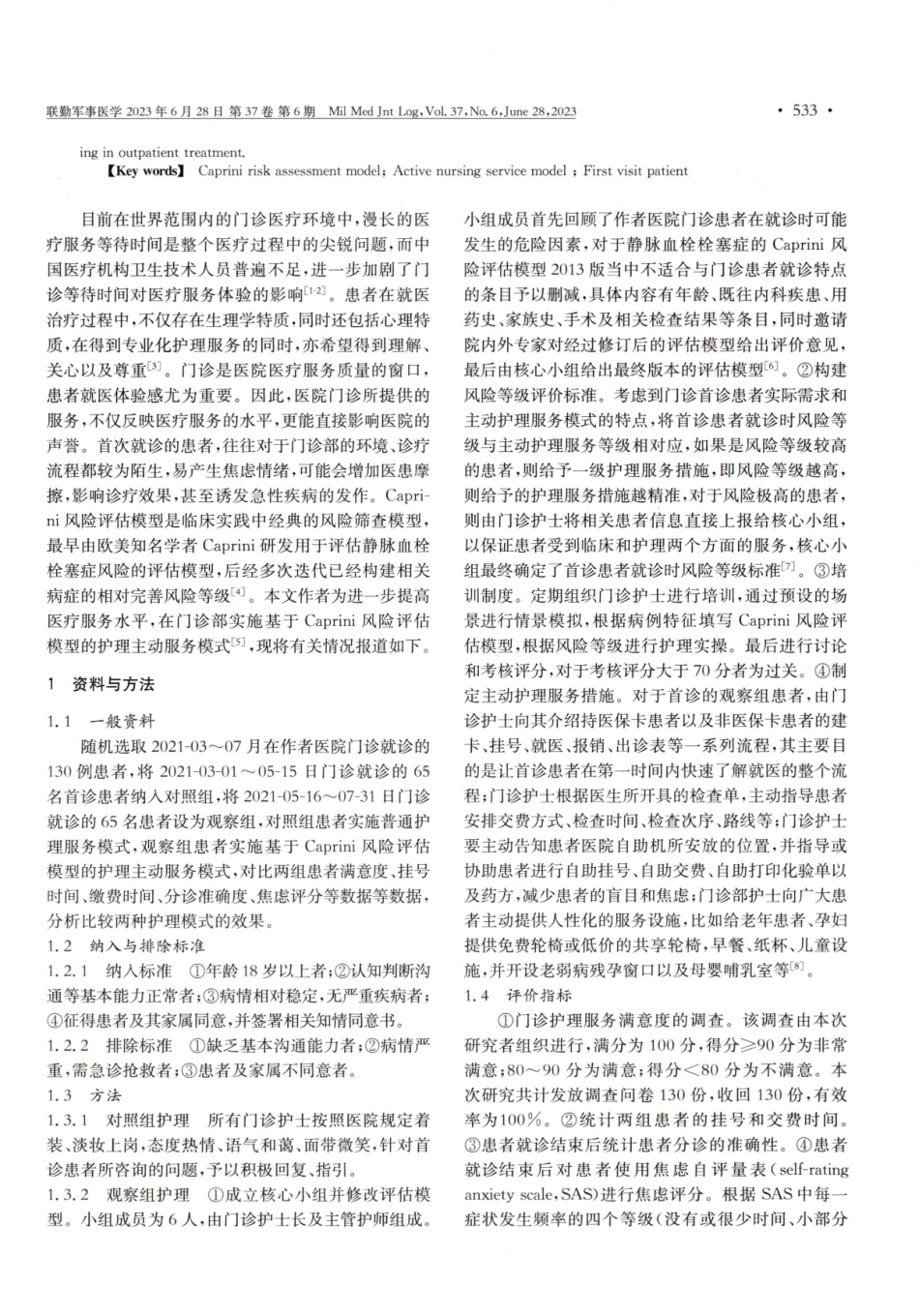 基于Caprini风险评估模型的护理主动服务模式在门诊护理中的应用.pdf_第2页