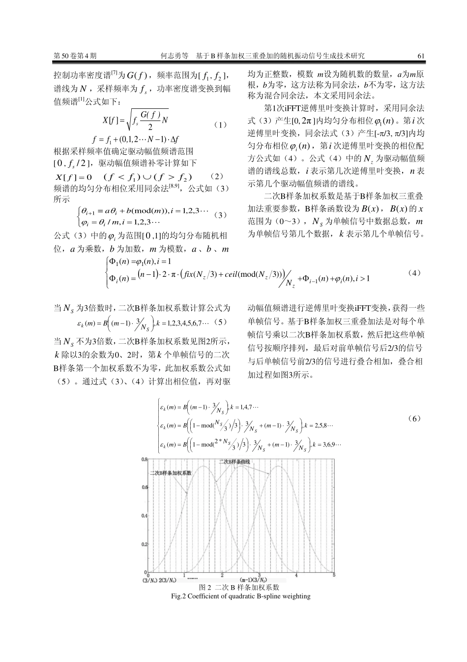 基于B样条加权三重叠加的随机振动信号生成技术研究.pdf_第3页