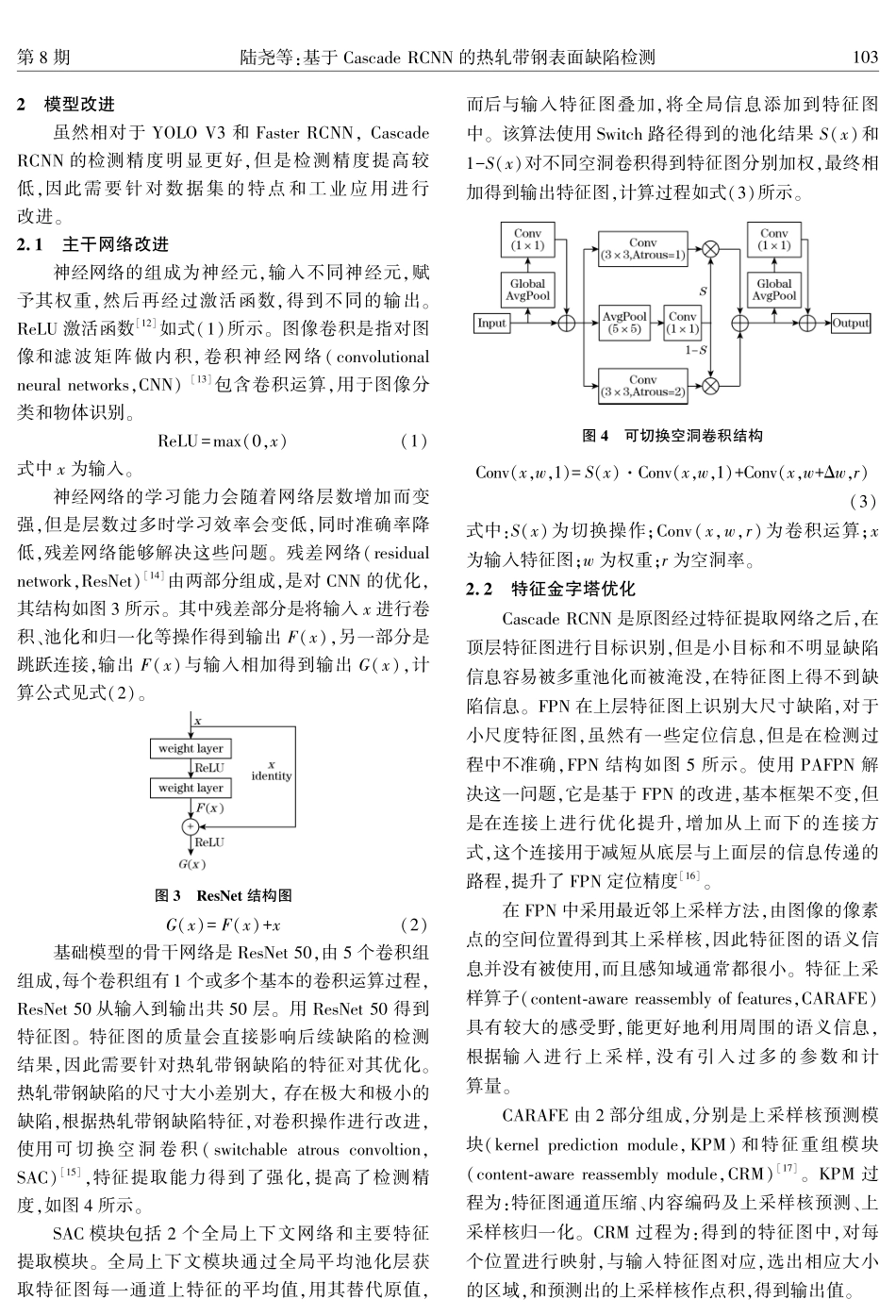 基于Cascade RCNN的热轧带钢表面缺陷检测.pdf_第3页