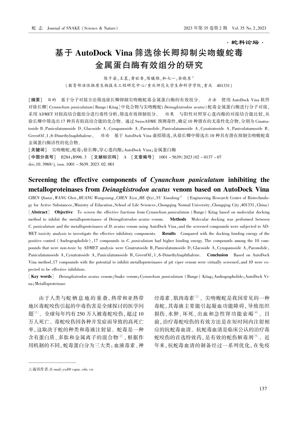 基于AutoDock Vina筛选徐长卿抑制尖吻蝮蛇毒金属蛋白酶有效组分的研究.pdf_第1页