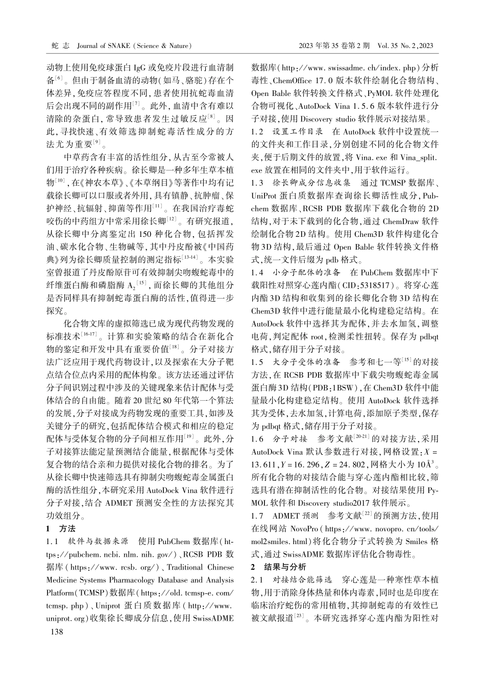 基于AutoDock Vina筛选徐长卿抑制尖吻蝮蛇毒金属蛋白酶有效组分的研究.pdf_第2页